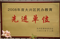 男生桶美女啊啊啊2008年度先进校